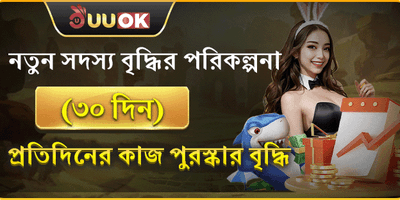 নতুন সদস্যদের জন্য ৩০ দিনের বৃদ্ধির পুরষ্কার promotion banner