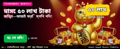 ৫০ লক্ষ টাকার বোনাস জিতুন banner